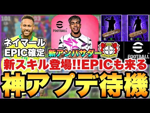 【大量更新】神アプデ待機配信!!新スキルEPIC来るぞ!!ネイマールは確定!!【eFootballアプリ2025/イーフト】