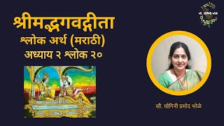 Bhagvadgita Adhyay 2 Shlok 20