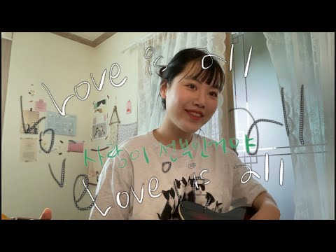 Love is all ( 검정치마 ) - 마린 ( COVER )