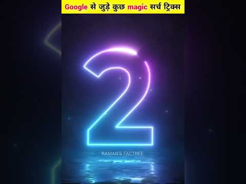 Google से जुड़े कुछ magic सर्च ट्रिक्स  #viral #trending #shorts