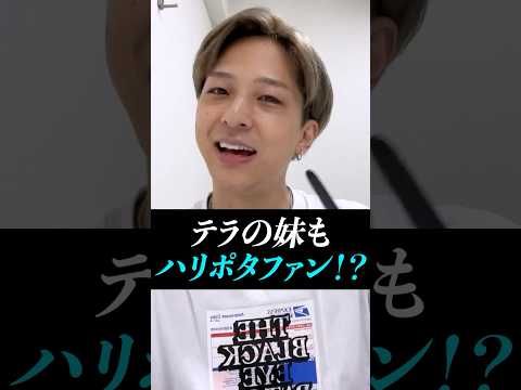【寺西拓人】テラの妹もまさかのハリポタファン！？#寺西拓人#timelesz#タイムレス#タイプロ#タイムレスオーディション#テラ