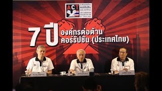 องค์กรต่อต้านคอร์รัปชัน (ประเทศไทย)  7 ปี แห่งการต่อสู้