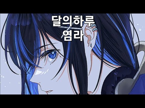 달의하루-염라(Karma) 노래방에서 시원하게 불러보았다.