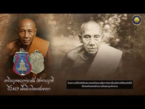 Reverend Father Klan Thammachot of Wat Phrayatikaram