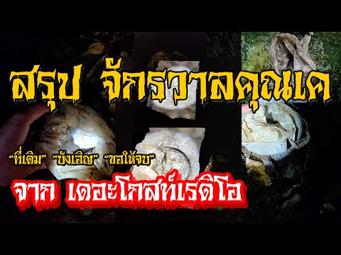 สรุปเรื่อง จักรวาลคุณเค จาก เดอะ โกสท์ เรดิโอ ที่เก่า,เรื่องบังเอิญ,ขอให้จบ #แก้วรอบโลก เล่าเรื่องผี