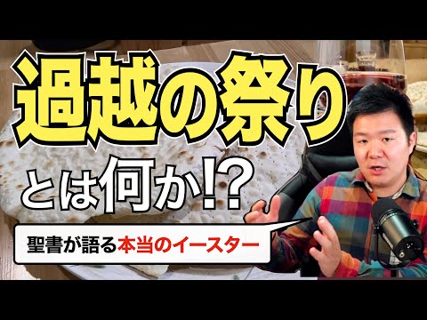 「過越の祭り」は本当のイースター。その予言的意味とは ＜番外編＞【聖書の話99】クラウドチャーチ牧仕・小林拓馬