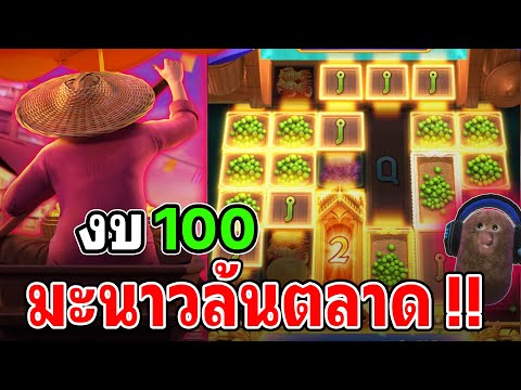 Thai River Wonders : สล็อตPG สล็อตตลาดน้ำ สล็อตทุนน้อย มะนาวล้นตลาด !!