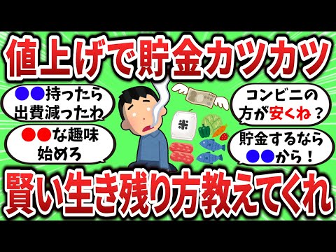 【2ch有益スレ】物価上昇で貯金カツカツ、賢い生き残り方教えてくれｗ