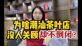 为何潮汕地区的茶叶店几乎没客人，却从不倒闭？老板道出行业内幕