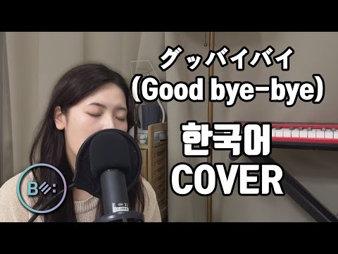 Good bye bye グッバイバイ(토미오카 아이 - とみおか あい) 한국어 커버 - 비음 (BE:UM) (KOR/JPN SUB) Korean Version