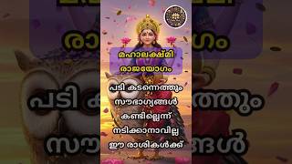 മഹാലക്ഷ്മി രാജയോഗം | സൗഭാഗ്യങ്ങൾ ഈ രാശികൾക്ക്‌ #astrology #shortsfeed #shorts