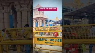 राम मन्दिर अयोध्या🛕🙏🏻🚩 #ayodhya #shorts #jaishreeram #viralvideoshorts #rammandir #ramtemple