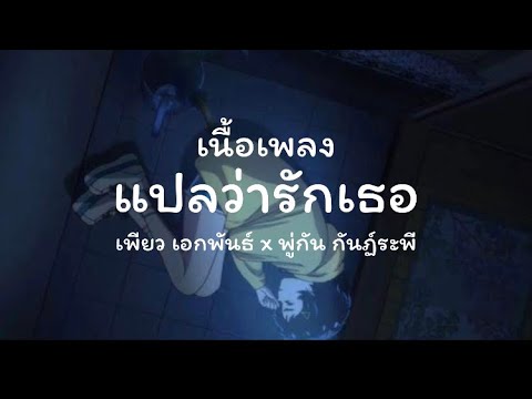 เนื้อเพลง แปลว่ารักเธอ