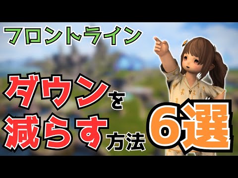 【FF14】フロントライン！ダウンを減らす方法6選を解説【初心者】【PvP/6.5】