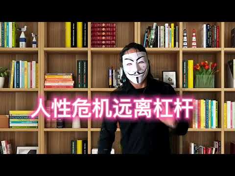 普通人面临的人性危机，你必须远离杠杆交易的比特币期货股票配资，【没有团队策略】你的个人投资将会是一场噩梦