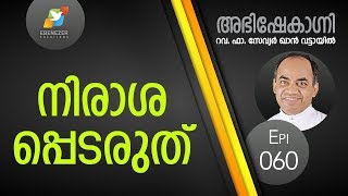 നിരാശപ്പെടരുത്‌ | Abhishekagni | Episode 60
