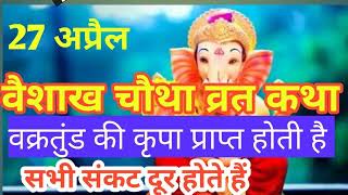 वैशाख चौथ व्रत कथा भगवान श्री गणेश की कृपा प्राप्त होती है
