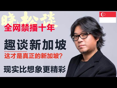 高晓松趣谈新加坡，这才是真正的新加坡？现实比想象更精彩！ #矮大紧 #高晓松 #晓得 #天晓得 #晓说 #晓松奇谈 #矮大紧指北 #晓年鉴 #新加坡 #新加坡美食 #新加坡教育 #李光耀 #新加坡历史
