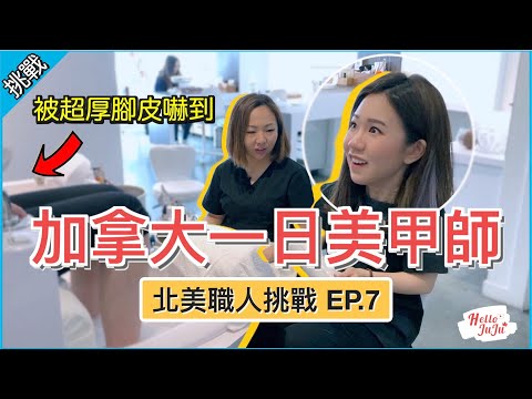 【職業挑戰】加拿大美甲師的一天💅🏻 在國外足部保養去腳皮竟然要戴護目鏡？