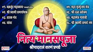 नित्य मानस पूजा | Nitya Manas Puja Shri Swami Samarth | Shree Swami Samarth Upasana