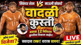🔥 सिकंदर शेख विरुद्ध माऊली कोकाटे! 😱 अवघ्या 12 मिनिटांत संपली थरारक कुस्ती... अखेर विजेता कोण?