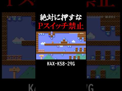 Pスイッチを押すのを禁止されたコース #マリオメーカー2 #shorts