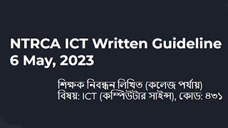 আইসিটি নিবন্ধনের গাইডলাইন | NTRCA ICT COMPUTER SCIENCE WRITTEN EXAM GUIDELINE | Code 431 | iSudip