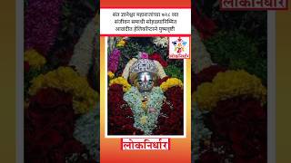 संत ज्ञानेश्वर महाराजांच्या ७२८ व्या संजीवन समाधी सोहळ्यानिम्मित आळंदीत हेलिकॉप्टरने पुष्पवृष्टी