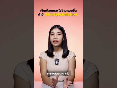 เงินเดือนเยอะ ใช่ว่าจะรวยขึ้น ถ้ามี “Lifestyle Inflation” | มาลีมาเล่า