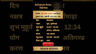 Aaj ka Panchang 30 September 2025 | Aaj ka shubh Muhurt Tuesday 2025 | Acharya Arun Verma #panchang