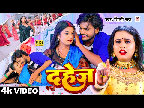#video | दहेज | #Shilpi_Raj | Ft. #Rani & Vivek | Dahej | New #Bhojpuri Song 2024