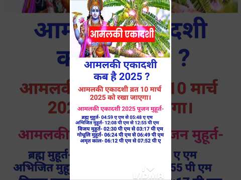 आमलकी एकादशी 2025 कब है ||Amalaki Ekadashi 2025 ||Amalaki Ekadashi March 2025 date and time