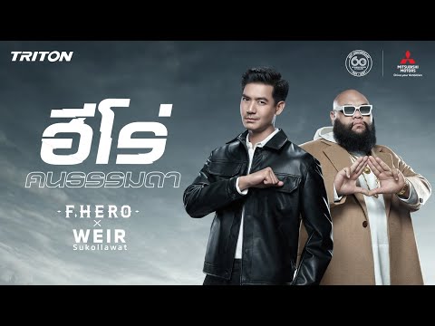 F.HERO feat. Weir Sukollawat - ฮีโร่คนธรรมดา (Prod. By Thitiwat Rongthong) [Official MV]