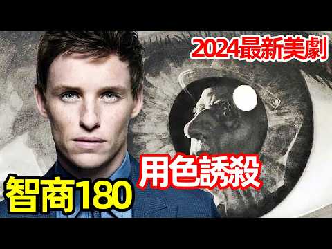 殺手技能名揚天下，卻出賣色相換情報【豺狼的日子】2024最新美劇解說，一口气看完1～7集