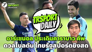 อาร์เซนอล ประเดิมคาราบาว คัพ ดวลโบลตัน ไทยรัฐสปอร์ตยิงสด #trsportdaily