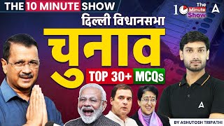 Delhi Election 2025 (दिल्ली विधानसभा चुनाव) | TOP 30+ MCQS | THE 10 MINUTE SHOW | BY ASHUTOSH Sir