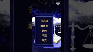 去天国前，我们需要知道的五件事 | 上帝的教会世界福音宣教协会, 安商洪, 母亲上帝