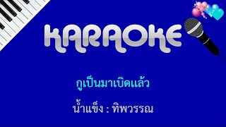 กูเป็นมาเบิดเเล้ว - น้ำแข็ง ทิพวรรณ : คาราโอเกะ KARAOKE