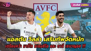 แอสตัน วิลล่า เสริมทัพจัดหนัก เตรียมคว้า มาร์โก อเซนซิโอ และ ดานี เซบาญอส 2 กองกลาง เรอัล มาดริด !!!