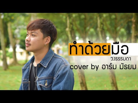 ทำด้วยมือ - อาร์ม มัธยม Original วงธรรมดา [Cover version]