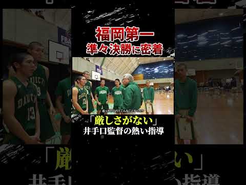 福岡第一準々決勝に密着！日本1の監督が厳しさがないと言った理由とは… #高校バスケ #福岡第一