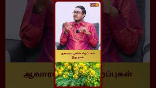 ஆவாரம் பூவின் சிறப்புகள் இது தான் | Astro Arun Karthik | Bakthi Plus