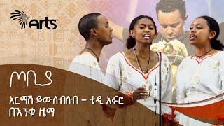 የቴዲ አፍሮ 'አርማሽ ይውለብለብ' በእንቁ ዜማ የሙዚቃ ቡድን - ጦቢያ | Tobiya | Ethiopian Music @ArtsTvWorld