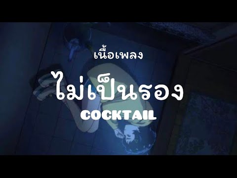 เนื้อเพลง ไม่เป็นรอง COCKTAIL