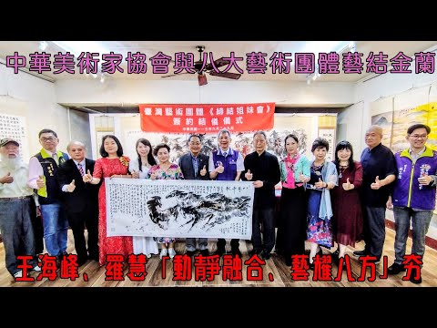 兩岸新聞台 : 中華美術家協會與八大藝術團體藝結金蘭  王海峰、羅慧「動靜融合、藝耀八方」夯