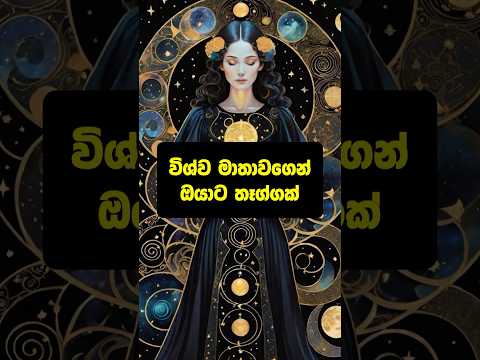 විශ්ව මාතාවගෙන් ඔයාට තෑග්ගක්! 🎁888 #lawofattraction #shorts #888