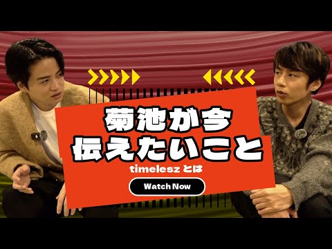 菊池が今、本当に伝えたいこと。