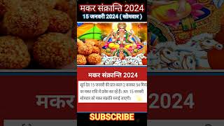 Makar Sankranti 2024 | Makar Sankranti Kitne Tarikh Ko Hai | Sankranti Kis Din Hai | Sankranti 2024