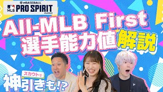 【遂にAll-MLB First Teamが登場！】メジャスピ緊急特番 #2『All-MLB スカウト始まるよ！』編【MLB PRO SPIRIT】