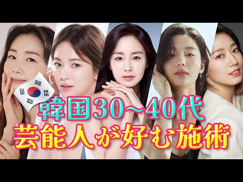 🇰🇷韓国の芸能人皮膚科院長が教える30~40代の芸能人が好む施術 🤞